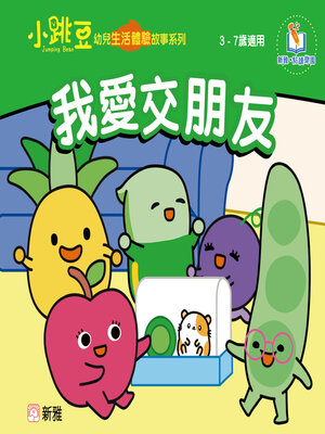 cover image of 我愛交朋友
